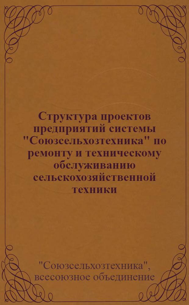 Структура проектов предприятий системы "Союзсельхозтехника" по ремонту и техническому обслуживанию сельскохозяйственной техники