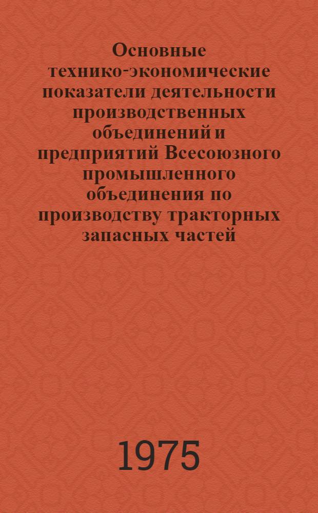Основные технико-экономические показатели деятельности производственных объединений и предприятий Всесоюзного промышленного объединения по производству тракторных запасных частей