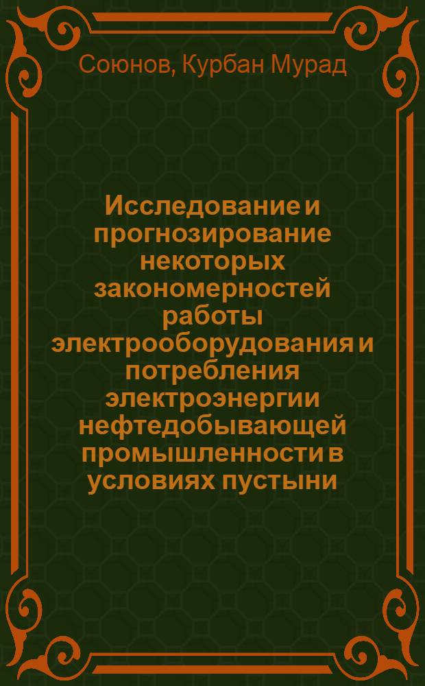 Исследование и прогнозирование некоторых закономерностей работы электрооборудования и потребления электроэнергии нефтедобывающей промышленности в условиях пустыни : Автореф. дис. на соиск. учен. степени канд. техн. наук : (05.09.03)