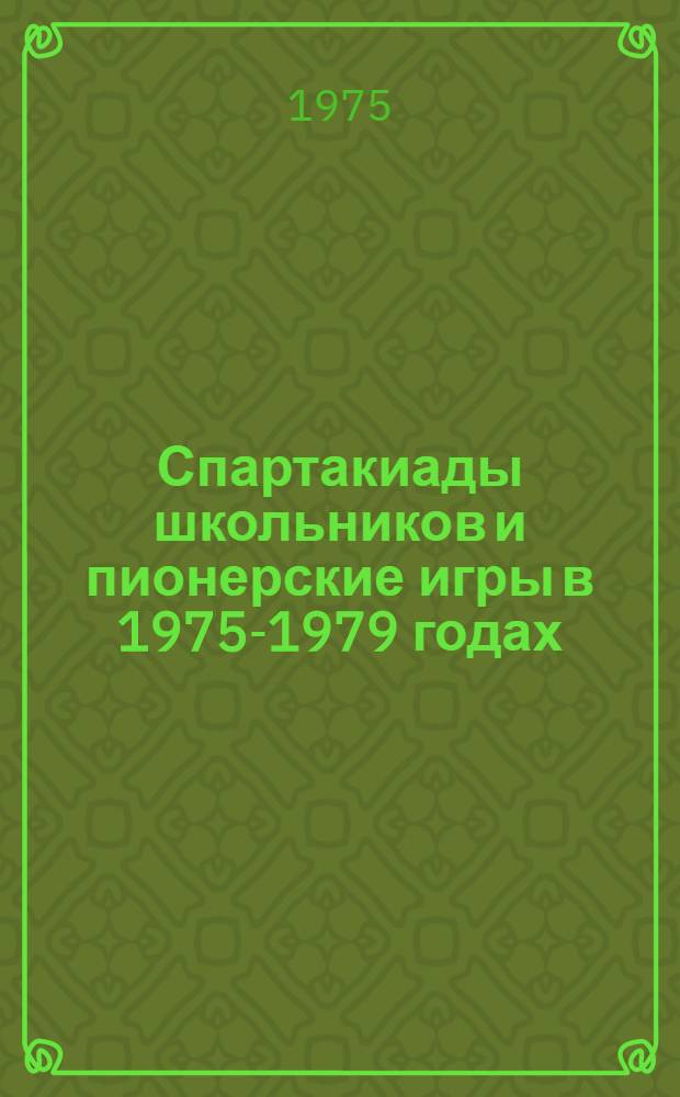 Спартакиады школьников и пионерские игры в 1975-1979 годах : Метод. рекомендации директорам дет. спорт. школ, учителям физкультуры и ст. пионерским вожатым