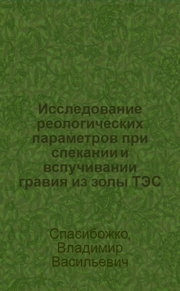 Исследование реологических параметров при спекании и вспучивании гравия из золы ТЭС : Автореф. дис. на соиск. учен. степени канд. техн. наук : (05.23.05)