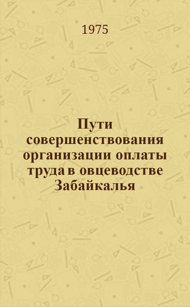 Пути совершенствования организации оплаты труда в овцеводстве Забайкалья : (На примере колхозов Читин. обл.) : Автореф. дис. на соиск. учен. степени канд. экон. наук : (08.00.05)