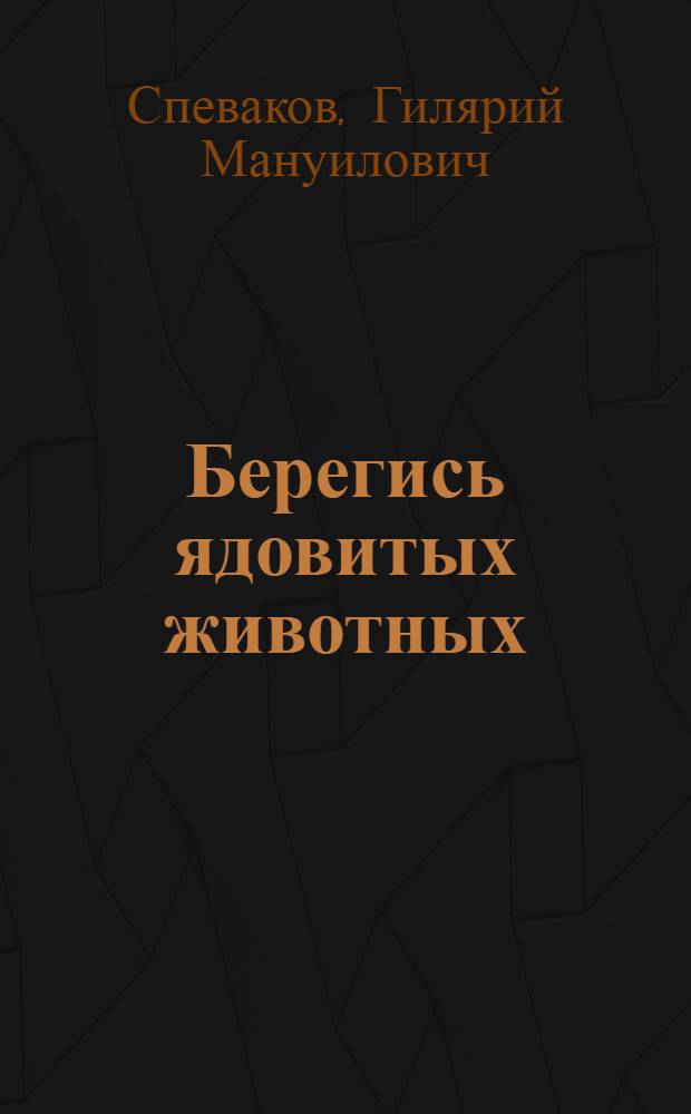 Берегись ядовитых животных