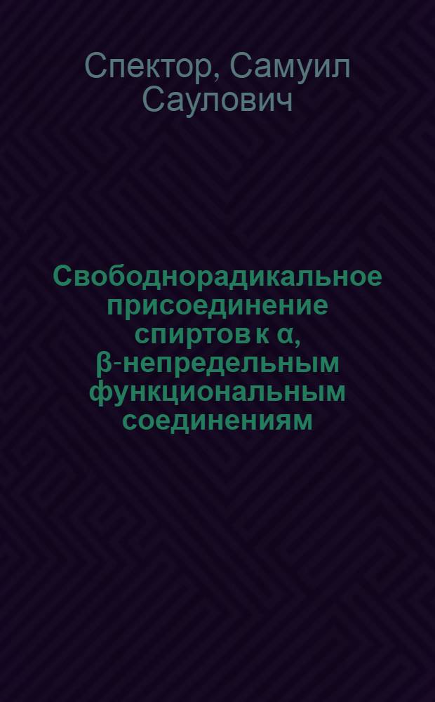 Свободнорадикальное присоединение спиртов к α, β-непредельным функциональным соединениям : Автореф. дис. на соиск. учен. степени канд. хим. наук : (02.00.03)