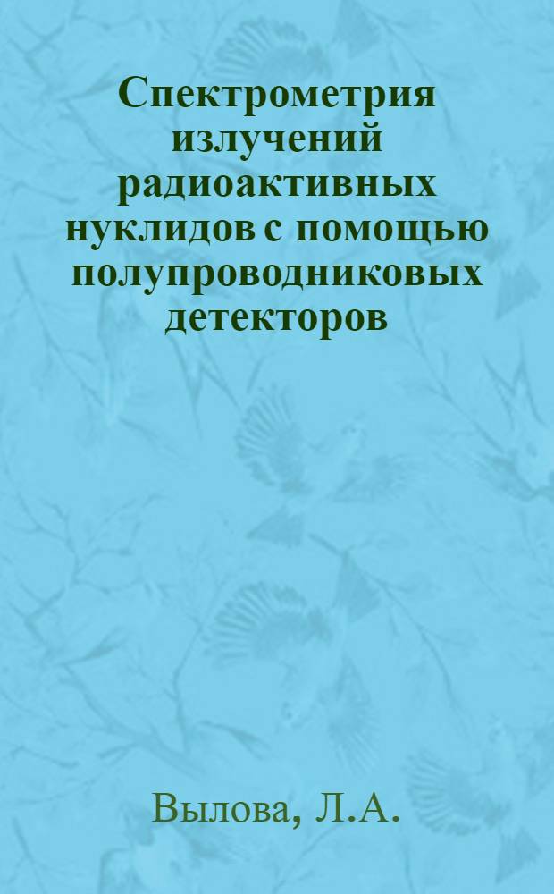 Спектрометрия излучений радиоактивных нуклидов с помощью полупроводниковых детекторов : 1-3. 2 : Эффекты, искажающие форму аппаратурного спектра