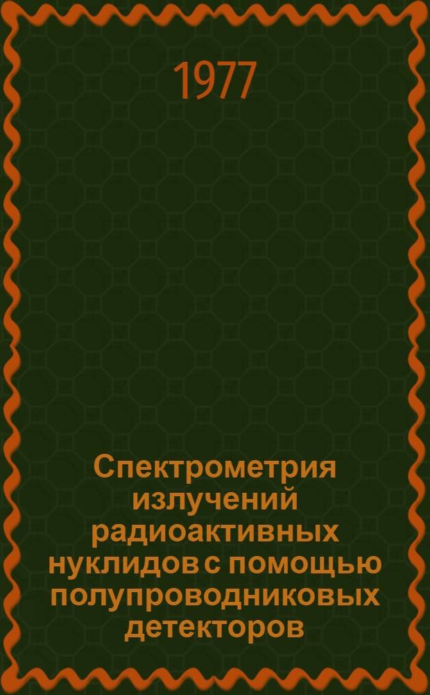 Спектрометрия излучений радиоактивных нуклидов с помощью полупроводниковых детекторов : 1-3. 4 : Нормали энергий и относительных интенсивностей гамма-лучей