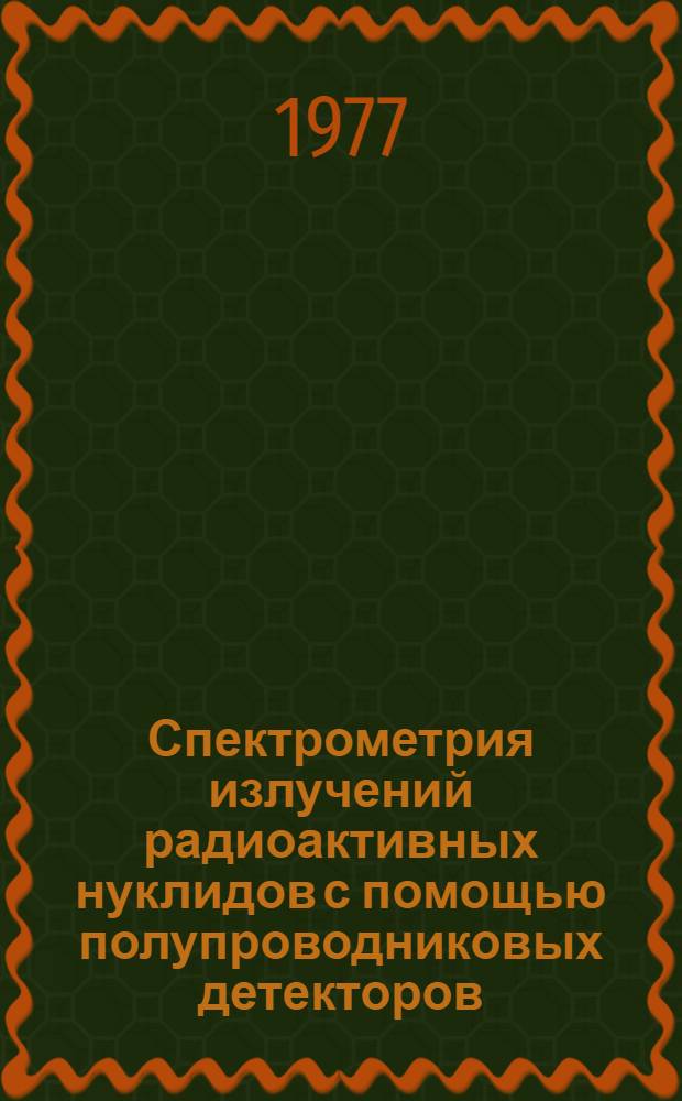 Спектрометрия излучений радиоактивных нуклидов с помощью полупроводниковых детекторов : 1-3. 4 : Нормали энергий и относительных интенсивностей гамма-лучей