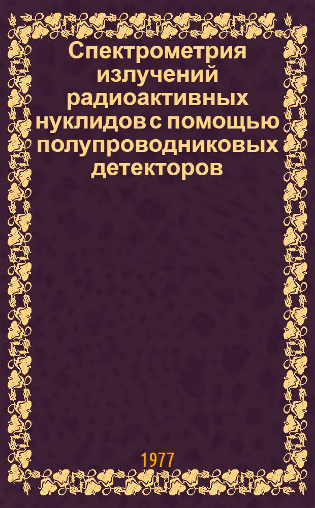 Спектрометрия излучений радиоактивных нуклидов с помощью полупроводниковых детекторов : 1-3. 7 : Спектрометрия электронов внутренней конверсии