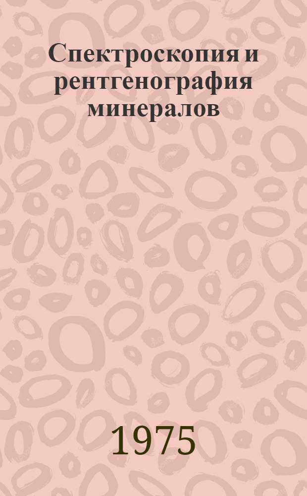 Спектроскопия и рентгенография минералов : Сб. ст. : Труды Ин-та геологии и геофизики, №271а