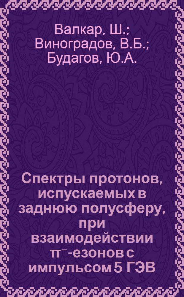 Спектры протонов, испускаемых в заднюю полусферу, при взаимодействии π⁻ -мезонов с импульсом 5 ГЭВ/С с ядрами углерода