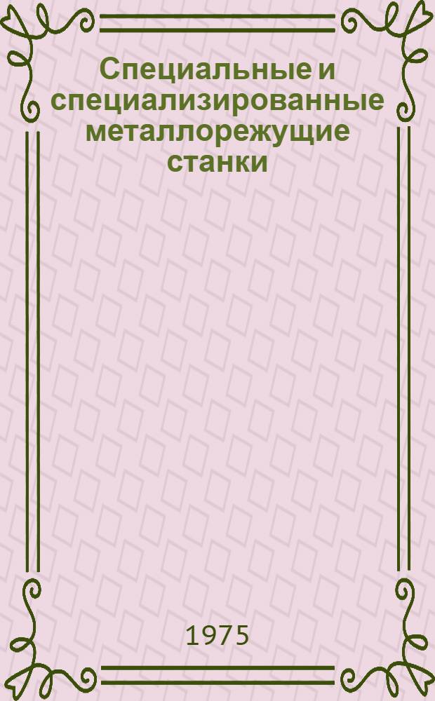 Специальные и специализированные металлорежущие станки : Каталог
