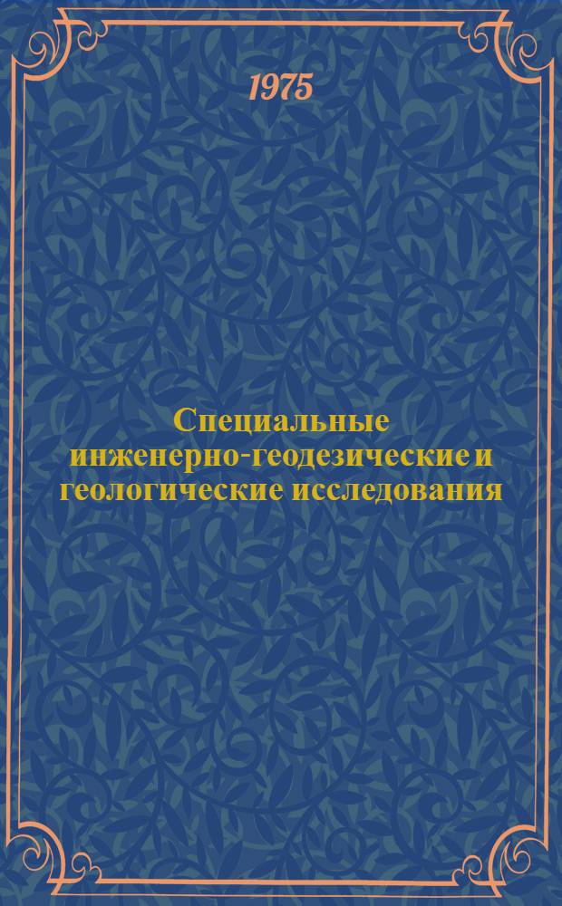 Специальные инженерно-геодезические и геологические исследования : Сборник статей