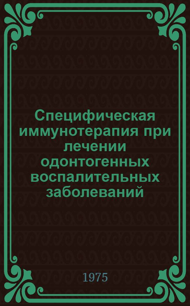 Специфическая иммунотерапия при лечении одонтогенных воспалительных заболеваний : Метод. рекомендации для врачей стоматологов и слушателей фак. усовершенствования врачей