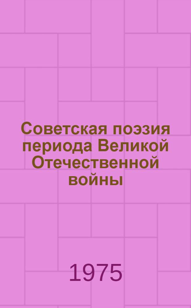 Советская поэзия периода Великой Отечественной войны : В жанровом развитии