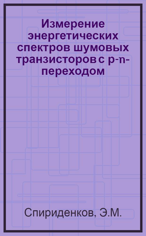 Измерение энергетических спектров шумовых транзисторов с р-n-переходом