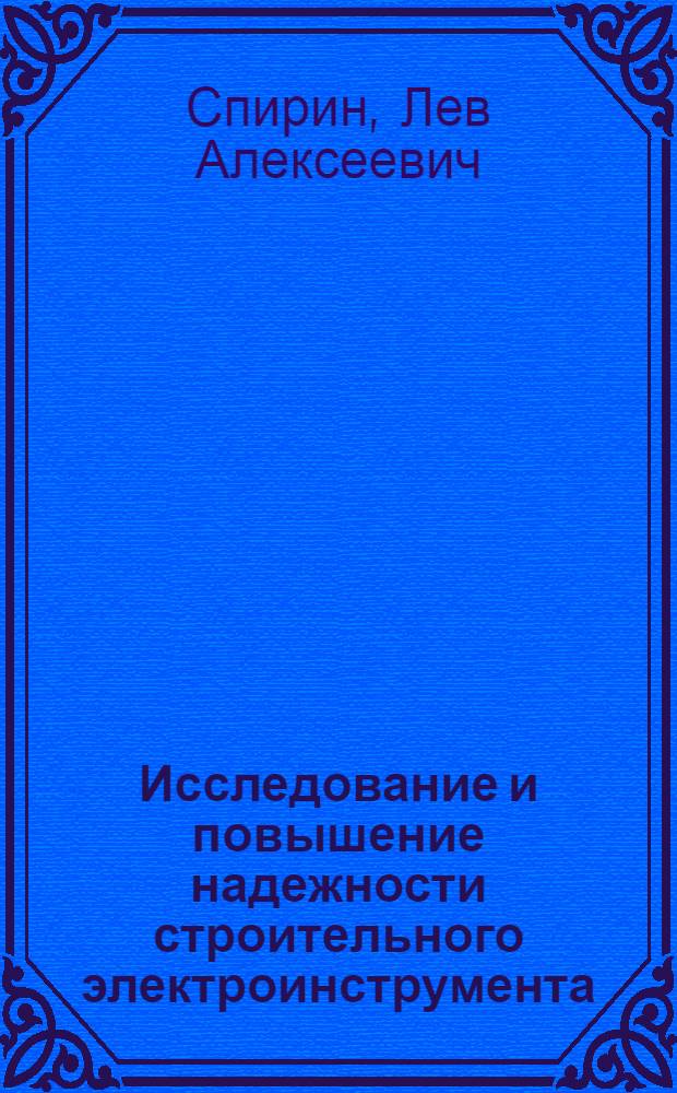 Исследование и повышение надежности строительного электроинструмента : (На примере электроножниц ИЭ 5403) : Автореф. дис. на соиск. учен. степени канд. техн. наук : (05.05.04)