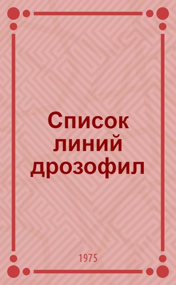 Список линий дрозофил : (Оперативно-информ. материалы)