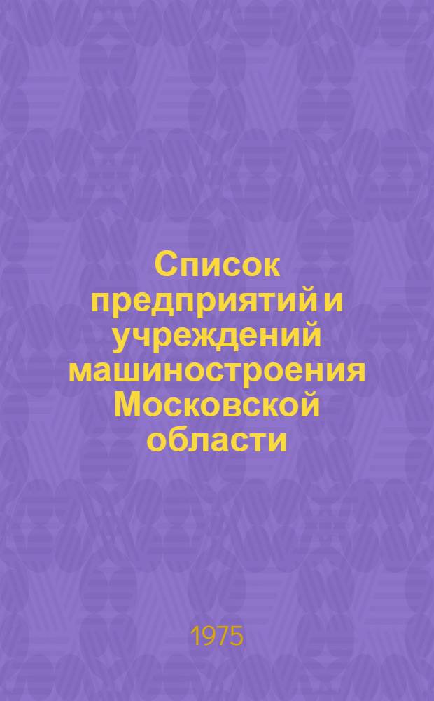 Список предприятий и учреждений машиностроения Московской области