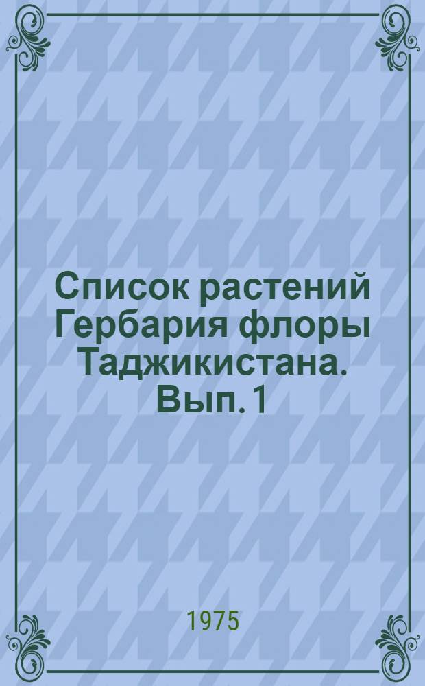 Список растений Гербария флоры Таджикистана. Вып. 1 : (№ 1-40)
