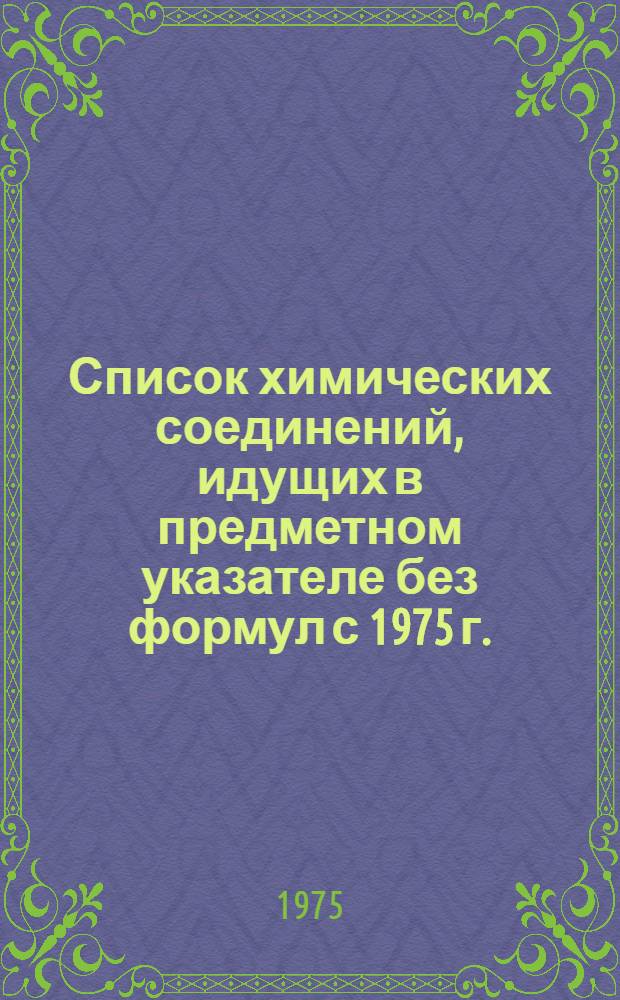Список химических соединений, идущих в предметном указателе без формул с 1975 г.