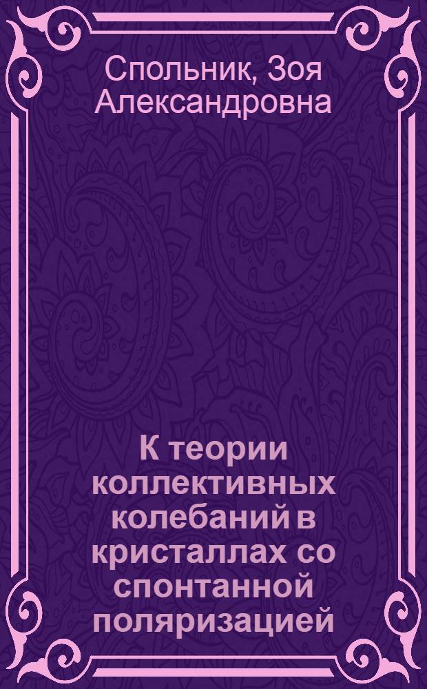 К теории коллективных колебаний в кристаллах со спонтанной поляризацией : Автореф. дис. на соиск. учен. степени канд. физ.-мат. наук : (01.04.02)