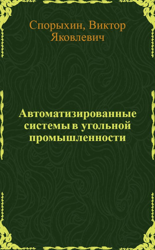 Автоматизированные системы в угольной промышленности