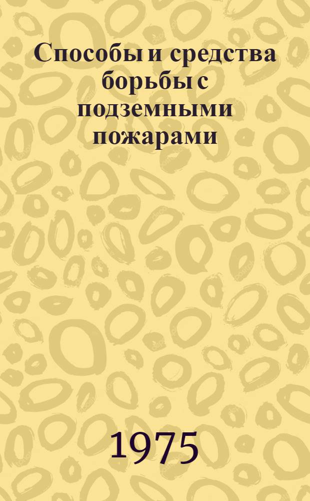 Способы и средства борьбы с подземными пожарами : Сборник