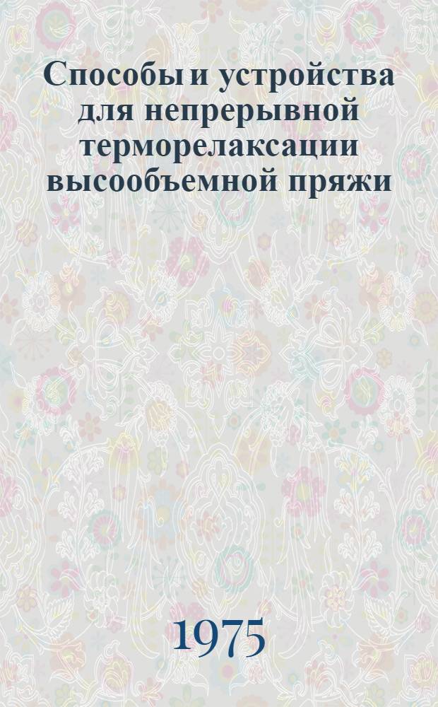 Способы и устройства для непрерывной терморелаксации высообъемной пряжи