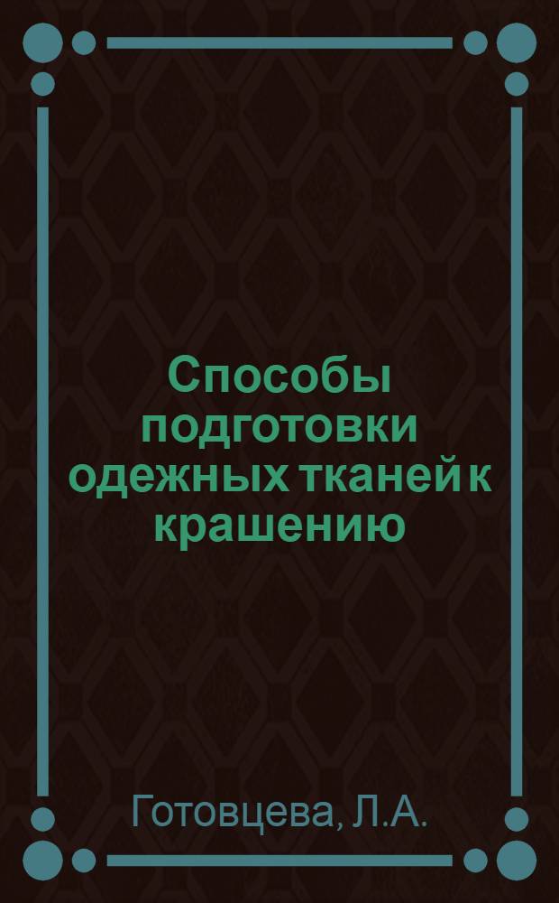 Способы подготовки одежных тканей к крашению