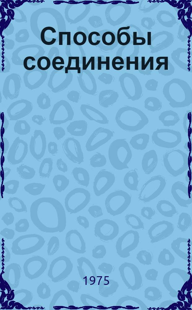 Способы соединения (механические, сварка всех видов, склеивание и др.) пластмасс и изделий из них : Отеч. и иностр. литература..