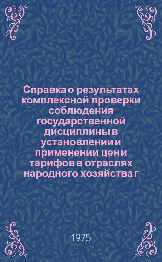 Справка о результатах комплексной проверки соблюдения государственной дисциплины в установлении и применении цен и тарифов в отраслях народного хозяйства г. Тирасполя Молдавской ССР