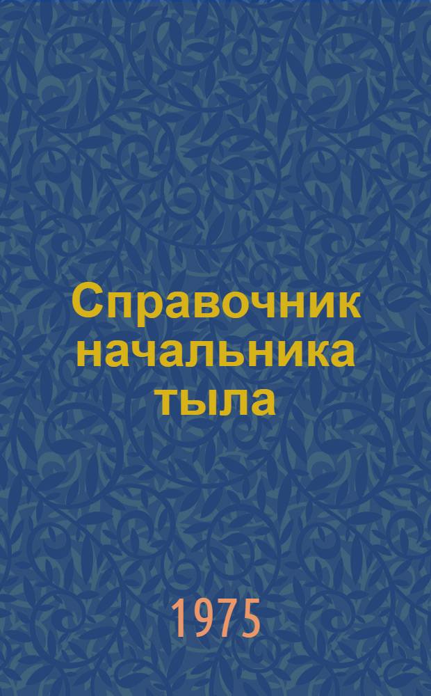 Справочник начальника тыла