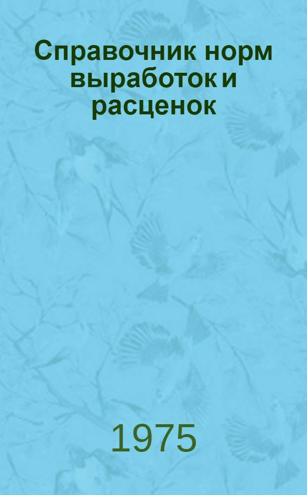 Справочник норм выработок и расценок (закрытый грунт)
