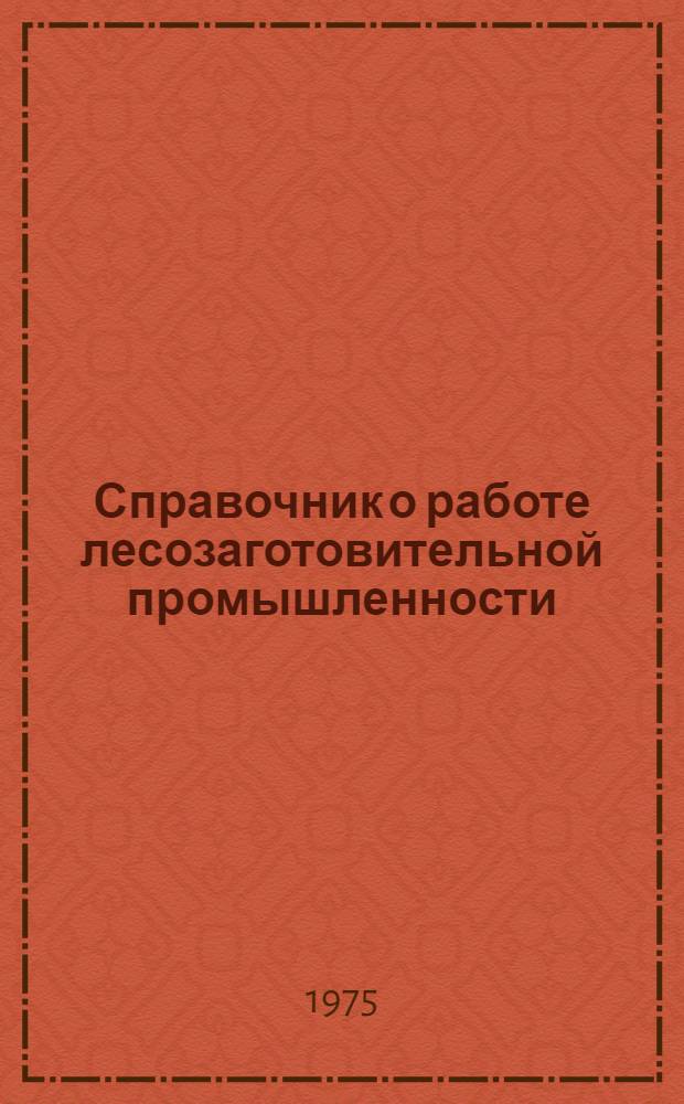 Справочник о работе лесозаготовительной промышленности