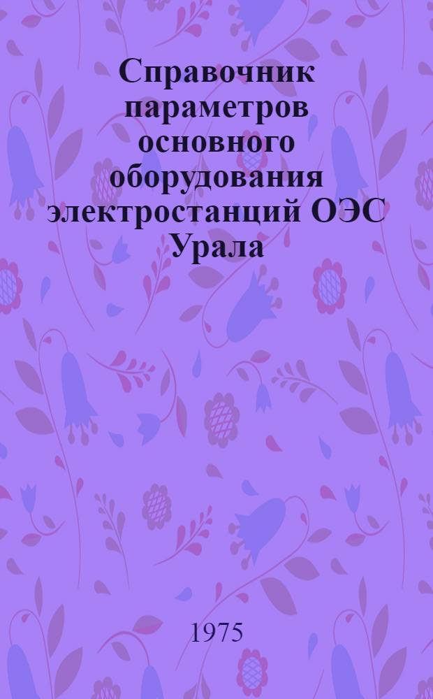 Справочник параметров основного оборудования электростанций ОЭС Урала