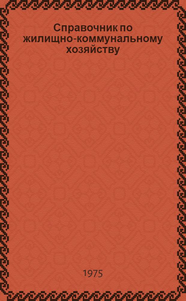 Справочник по жилищно-коммунальному хозяйству : Т. 4. [Т. 1]