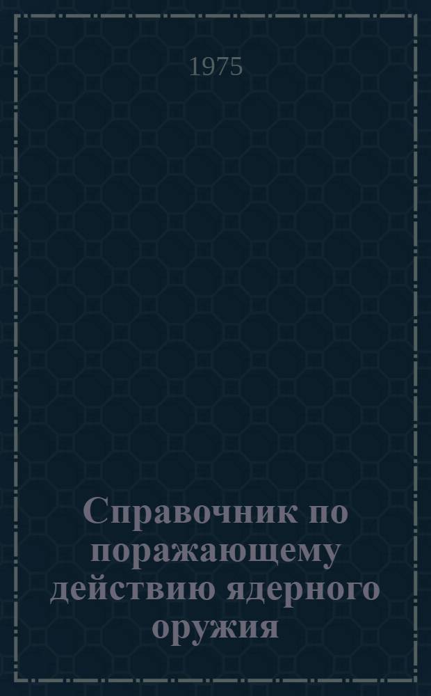 Справочник по поражающему действию ядерного оружия : Ч. 2-