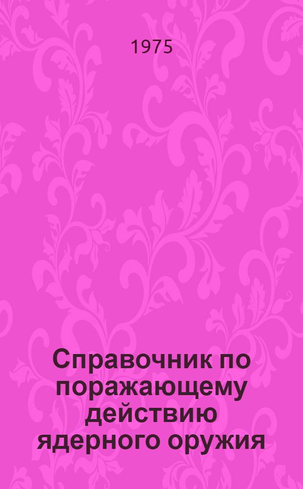 Справочник по поражающему действию ядерного оружия : Ч. 2-. Ч. 2 : Выявление и оценка наземной радиационной обстановки