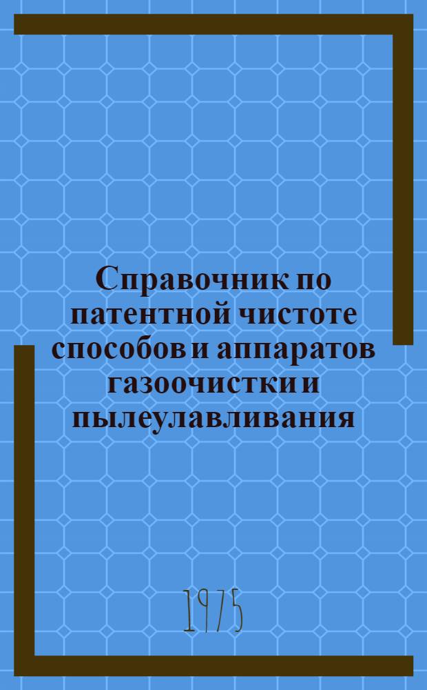 Справочник по патентной чистоте способов и аппаратов газоочистки и пылеулавливания
