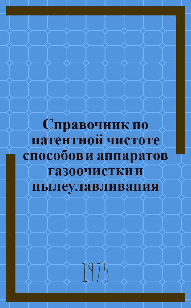 Справочник по патентной чистоте способов и аппаратов газоочистки и пылеулавливания