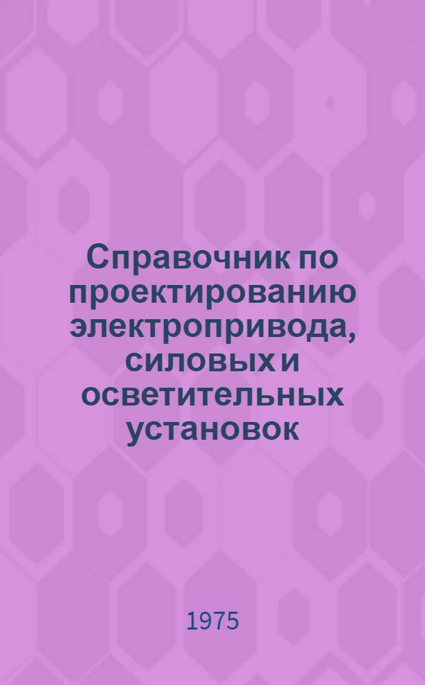 Справочник по проектированию электропривода, силовых и осветительных установок
