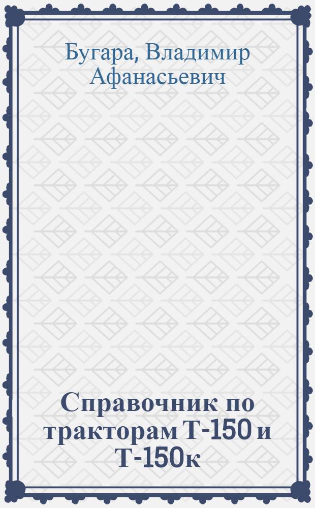 Справочник по тракторам Т-150 и Т-150к
