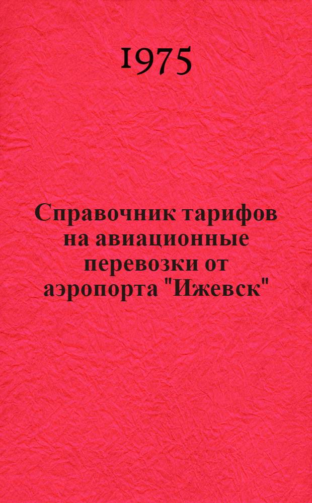 Справочник тарифов на авиационные перевозки от аэропорта "Ижевск"