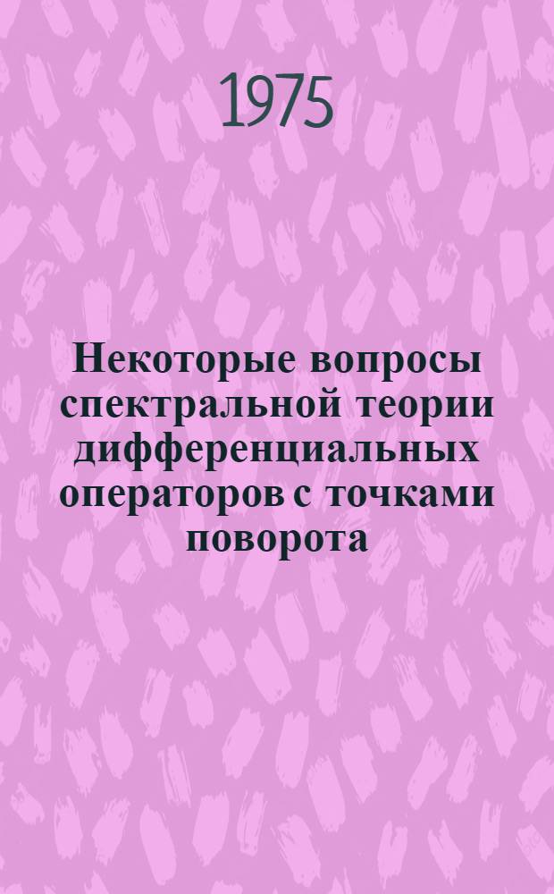 Некоторые вопросы спектральной теории дифференциальных операторов с точками поворота : Автореф. дис. на соиск. учен. степени канд. физ.-мат. наук : (01.01.01)
