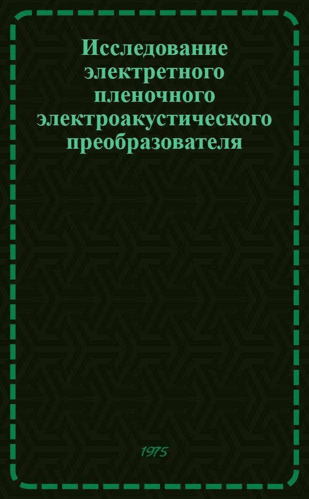 Исследование электретного пленочного электроакустического преобразователя : Автореф. дис. на соиск. учен. степени канд. техн. наук : (01.04.06)