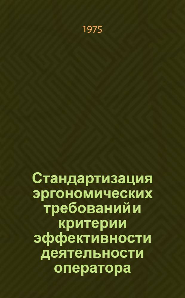 Стандартизация эргономических требований и критерии эффективности деятельности оператора : Сборник статей