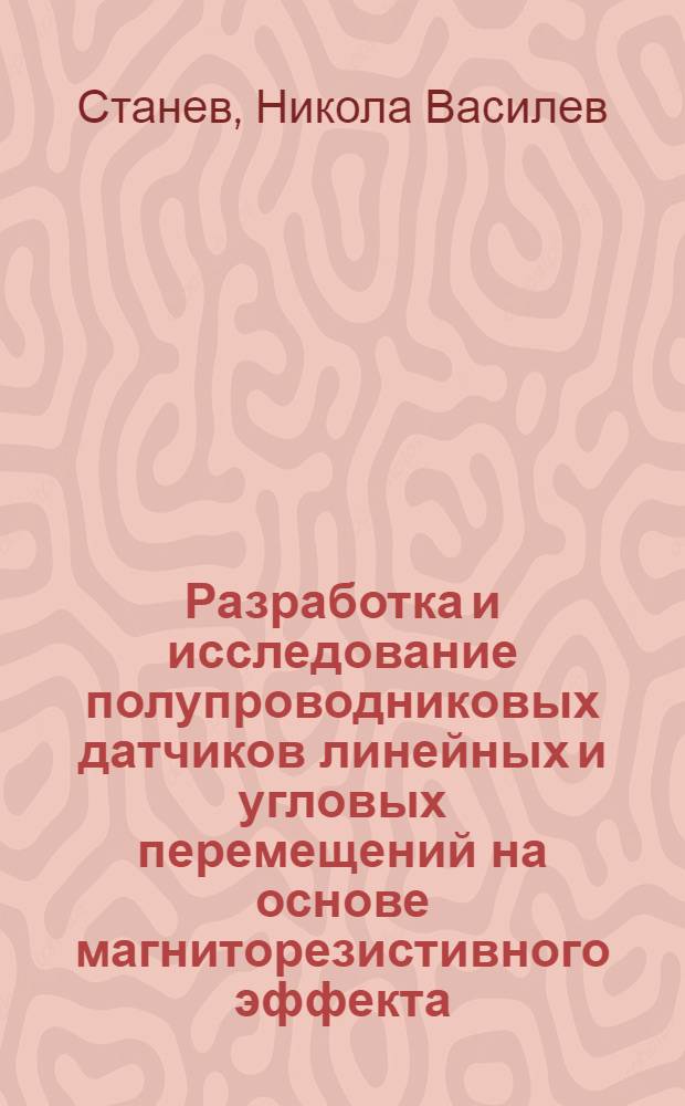 Разработка и исследование полупроводниковых датчиков линейных и угловых перемещений на основе магниторезистивного эффекта : Автореф. дис. на соиск. учен. степени канд. техн. наук : (01.04.10)
