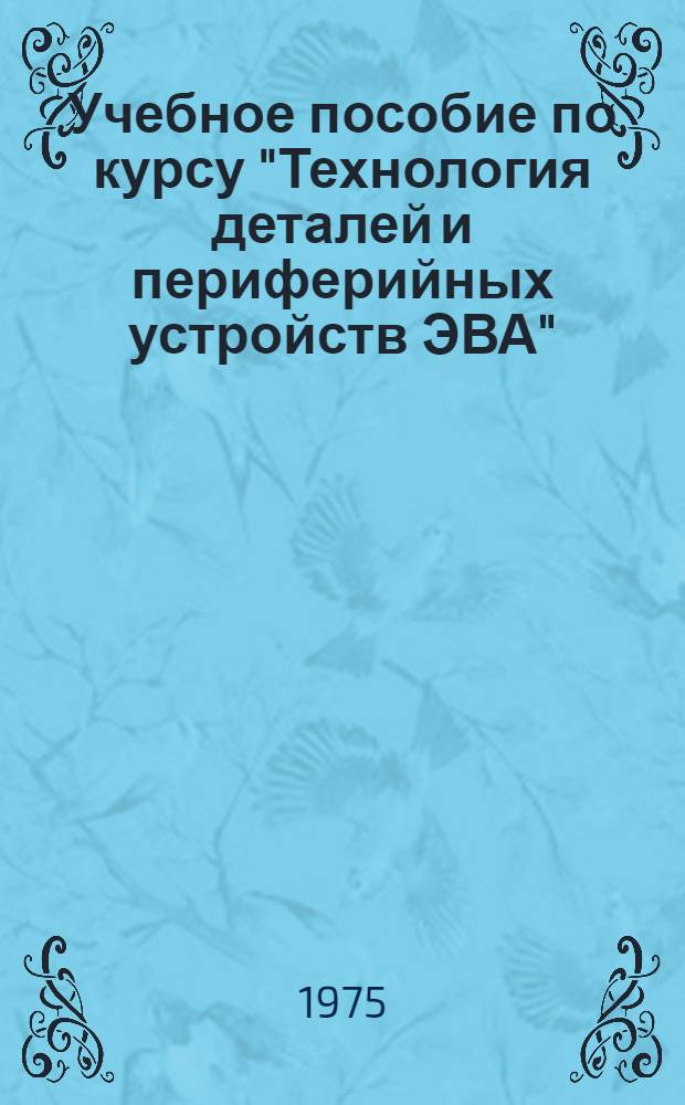 Учебное пособие по курсу "Технология деталей и периферийных устройств ЭВА" : [В 5 ч.] [Ч. 2]-. [Ч. 2] : Основы теории точности изготовления деталей и узлов ЭВА