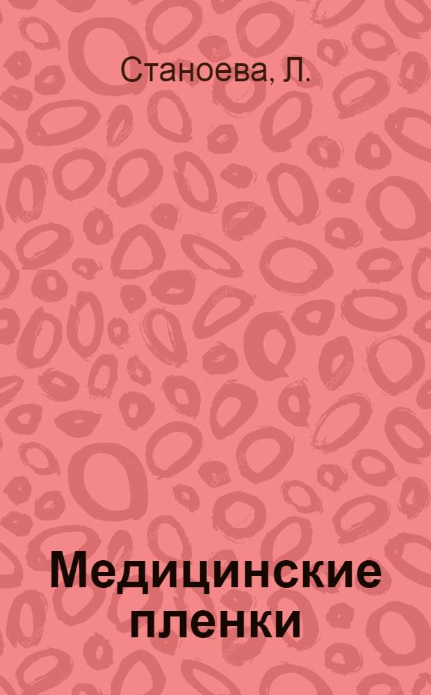 Медицинские пленки