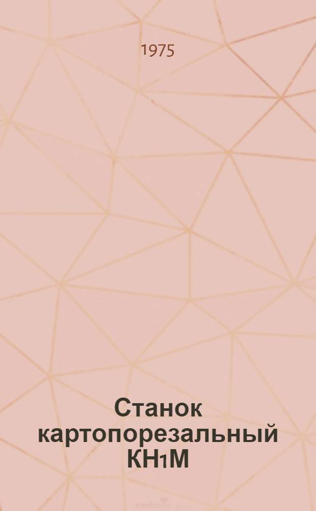 Станок картопорезальный КН1М : Каталог деталей и сборочных единиц